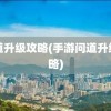 问道升级攻略(手游问道升级攻略)