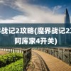 魔界战记2攻略(魔界战记2攻略阿库家4开关)