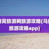 马蜂窝旅游网旅游攻略(马蜂窝旅游攻略app)