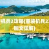 重装机兵2攻略(重装机兵2攻略图文详解)