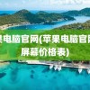 苹果电脑官网(苹果电脑官网换屏幕价格表)