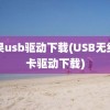 苹果usb驱动下载(USB无线网卡驱动下载)