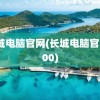 长城电脑官网(长城电脑官网400)