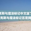 麦克斯与魔法标记中文版下载(麦克斯与魔法标记百度网盘)