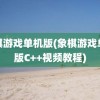 象棋游戏单机版(象棋游戏单机版C++视频教程)