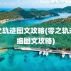 零之轨迹图文攻略(零之轨迹详细图文攻略)