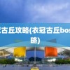 衣冠古丘攻略(衣冠古丘boss攻略)