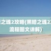 黑暗之魂2攻略(黑暗之魂2攻略流程图文讲解)