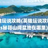 英雄坛说攻略(英雄坛说攻略ios秘籍山间盆地在哪里)