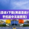 黑道圣徒3下载(黑道圣徒3下载手机版中文版教程)