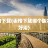 表格下载(表格下载哪个版本最好用)