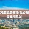 台式电脑组装教程(台式电脑组装教程图文)