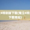 鬼泣4特别版下载(鬼泣4特别版下载地址)