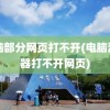 电脑部分网页打不开(电脑浏览器打不开网页)