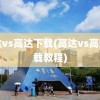 高达vs高达下载(高达vs高达下载教程)