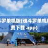 魂斗罗单机版(魂斗罗单机版免费下载 app)