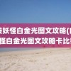 口袋妖怪白金光图文攻略(口袋妖怪白金光图文攻略卡比兽)