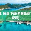 抖音. 免费 下载(抖音免费下载观看)