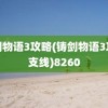 铸剑物语3攻略(铸剑物语3攻略支线)8260