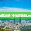 神仙道攻略(神仙道攻略2021)