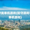 防守类单机游戏(防守游戏手机单机游戏)