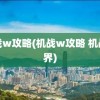 机战w攻略(机战w攻略 机战世界)