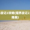 魔界战记2攻略(魔界战记2攻略维基)