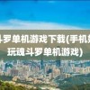 魂斗罗单机游戏下载(手机如何玩魂斗罗单机游戏)