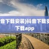 (抖音下载安装)抖音下载安装下载app