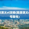 隋唐演义ol攻略(隋唐演义ol称号属性)