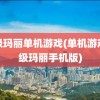 超级玛丽单机游戏(单机游戏超级玛丽手机版)