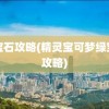 绿宝石攻略(精灵宝可梦绿宝石攻略)