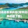 宠物连连看单机版(宠物连连看单机版下载)