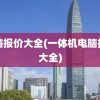 电脑报价大全(一体机电脑报价大全)