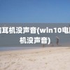 电脑耳机没声音(win10电脑耳机没声音)