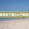 苹果系统下载(ios下载安装)