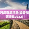 组装电脑配置清单(组装电脑配置清单2022)