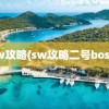 sw攻略(sw攻略二号boss)