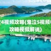 鬼泣4视频攻略(鬼泣5视频中文攻略视频解说)