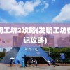 发明工坊2攻略(发明工坊奋斗记攻略)