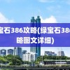 绿宝石386攻略(绿宝石386攻略图文详细)