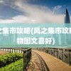 风之集市攻略(风之集市攻略人物图文喜好)