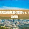 魔塔无敌版攻略(魔塔v1.12无敌版)