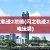 闪之轨迹2攻略(闪之轨迹2攻略电玩男)