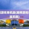 麻将游戏单机版(麻将游戏单机版无限)