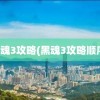 黑魂3攻略(黑魂3攻略顺序)