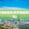 郑州电脑维修(郑州电脑维修公司)