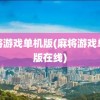 麻将游戏单机版(麻将游戏单机版在线)