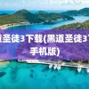 黑道圣徒3下载(黑道圣徒3下载手机版)