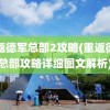 重返德军总部2攻略(重返德军总部攻略详细图文解析)